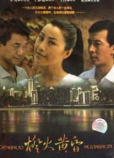 灯火黄昏_高清在线观看