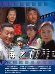 海之门_高清全集在线观看