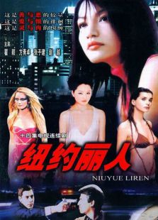纽约丽人_高清全集在线观看