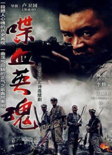 喋血英魂_全集在线观看