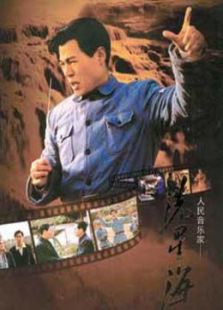 冼星海_高清在线观看