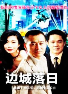 边城落日_全集在线观看