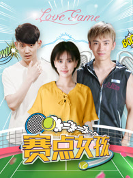 赛点女孩_高清全集在线观看