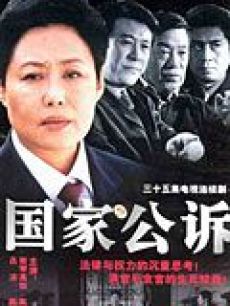 国家公诉_完整版在线观看