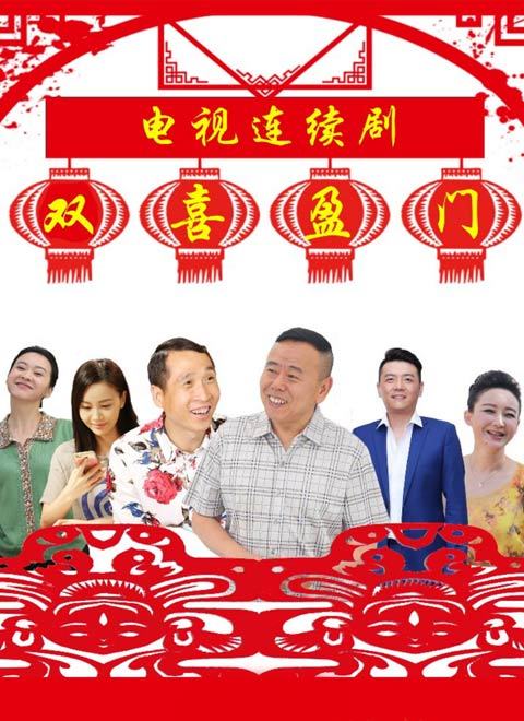 双喜盈门_完整版在线观看