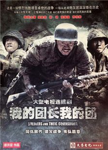 我的团长我的团_高清在线观看