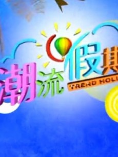 潮流假期_全集在线观看
