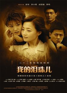 我的泪珠儿_全集在线观看