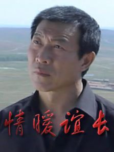 情暖谊长_高清在线观看