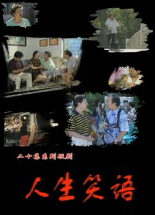 人生笑语_完整版在线观看