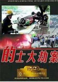 的士大劫案_高清在线观看