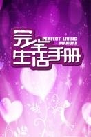 完全生活手册_高清全集在线观看