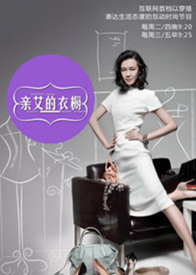 亲艾的衣橱_高清全集在线观看