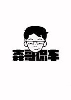 森哥侃车_完整版在线观看
