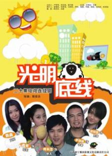 光明底线_完整版在线观看