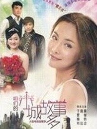 咱们小城故事多_全集在线观看