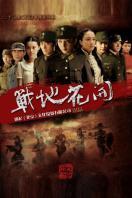 战地花开_高清在线观看