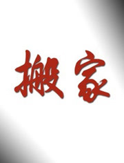 搬家_高清全集在线观看