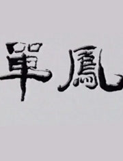 单凤_高清全集在线观看