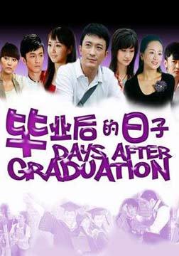 毕业后的日子_高清全集在线观看