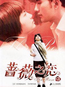 蔷薇之恋_高清在线观看