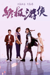 终极游侠_高清全集在线观看