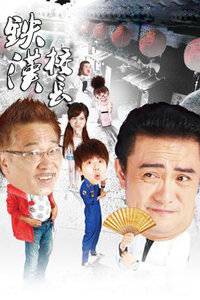 铁汉校长_完整版在线观看
