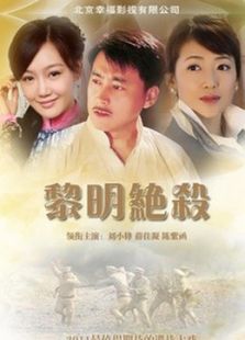 黎明绝杀_高清在线观看