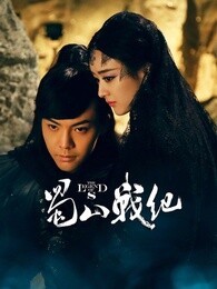 蜀山战纪第3季_全集在线观看
