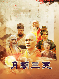 月明三更_完整版在线观看