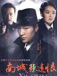 南城遗恨_全集在线观看