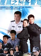 鹰巢之预备警官_完整版在线观看