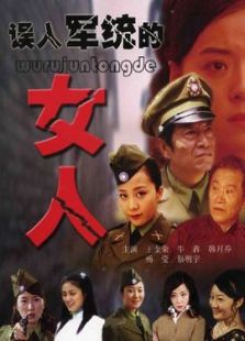 误入军统的女人_高清全集在线观看