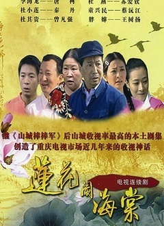 莲花闹海棠_高清在线观看