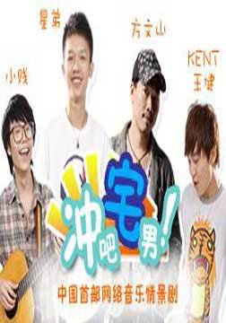 冲吧宅男第一季_全集在线观看