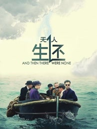 无人生还_高清在线观看