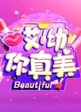 哎呦你真美_全集在线观看