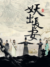 妖出长安_全集在线观看