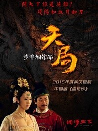 天局_全集在线观看