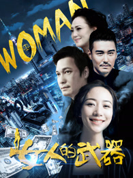 女人的武器_完整版在线观看