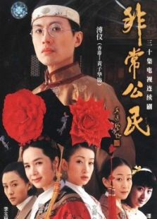 非常公民_高清在线观看