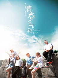 青春合作社_全集在线观看