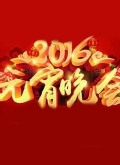 2016央视猴年元宵晚会热门推荐_高清全集在线观看