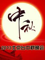 北京卫视2013中秋晚会_高清全集在线观看