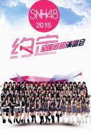 SNH48“约定”全国巡回演唱会 2015_全集在线观看