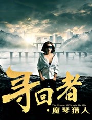 寻回者·魔琴猎人_高清全集在线观看