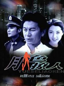 月色撩人_高清在线观看