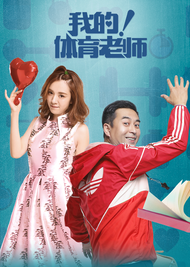 我的体育老师D_全集在线观看