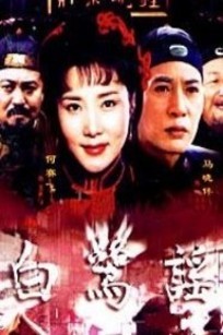 白鹭谣_高清全集在线观看