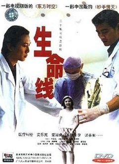 生命线_高清在线观看